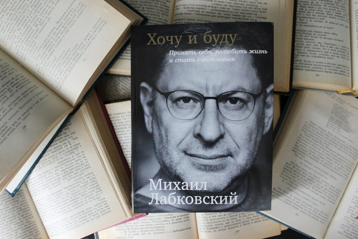 Читаем психологию. Лабковский хочу и буду. Михаил Лабковский хочу и буду книга. Знаменитые книги. Лабскочаий хочу и буду.