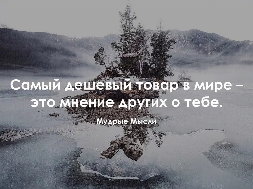Хорошо умными словами. Мудрые мысли о жизни. Умные цитаты. Умные изречения. Умные мысли и высказывания.