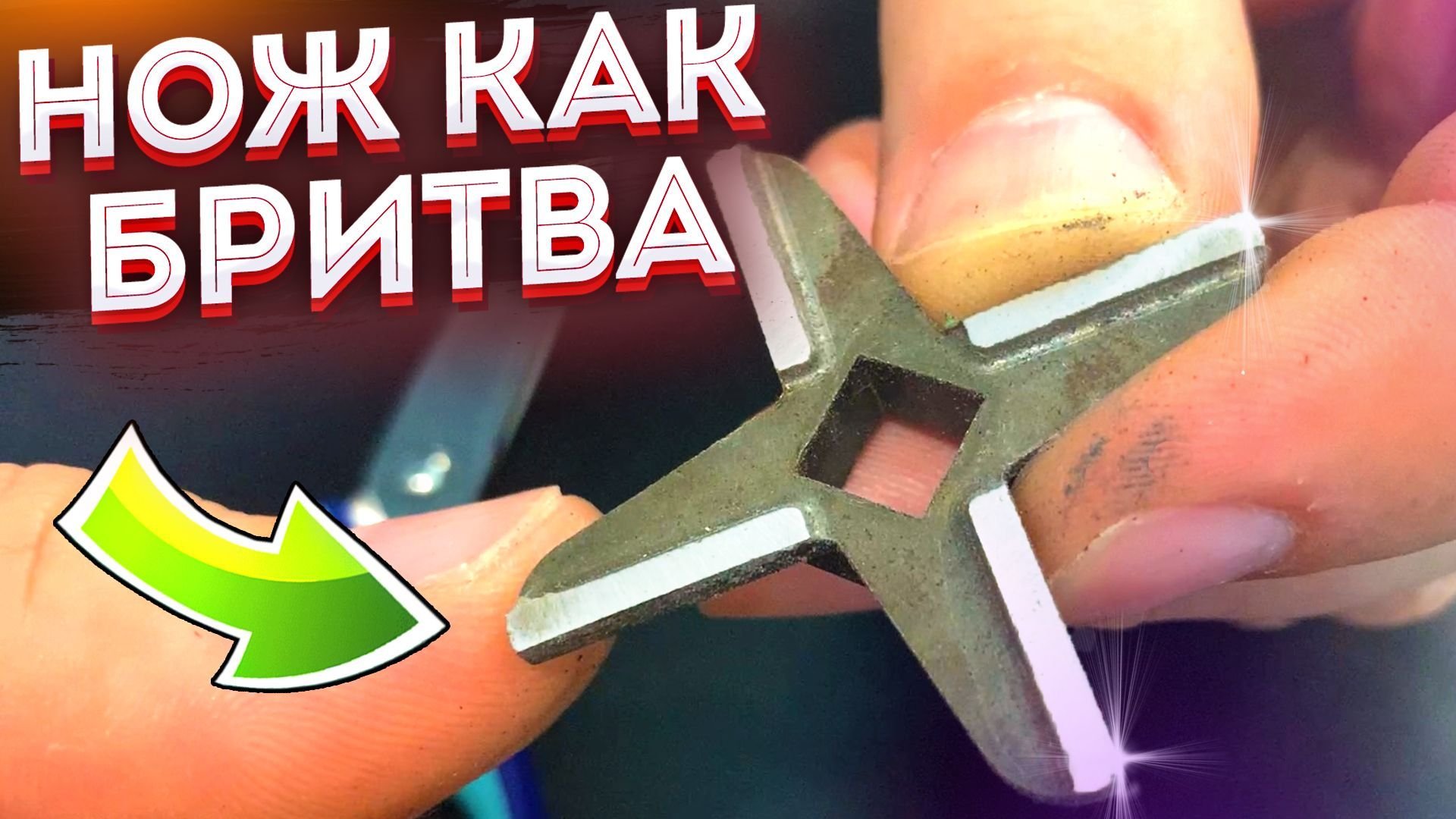 Как наточить нож от мясорубки | Простой способ | Двойная порция | Пульс ...