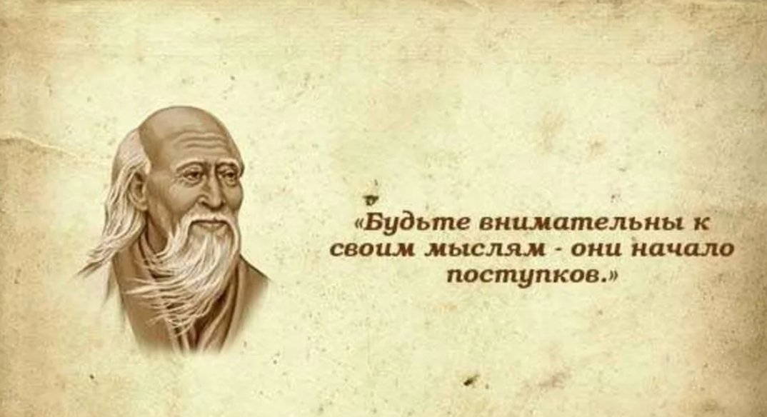 Слова людей в начале своего. Мудрые мысли Лао Цзы. Лао Цзы Мудрые высказывания. Китайская мудрость Лао Цзы. Лао Цзы цитаты.