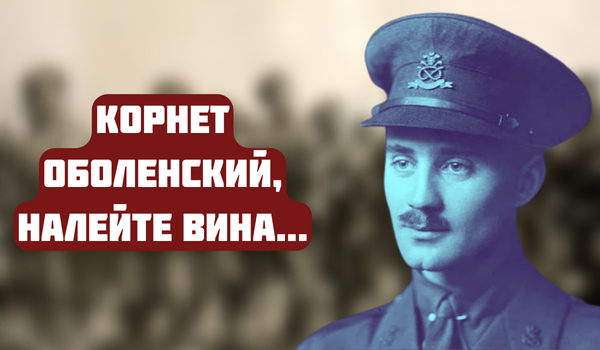 поручик оболенский. александр малинин 4 сутки пылают станицы. корнет оболенский налейте вина слушать. слушать корнет оболенский налейте. поручик голицын фото.