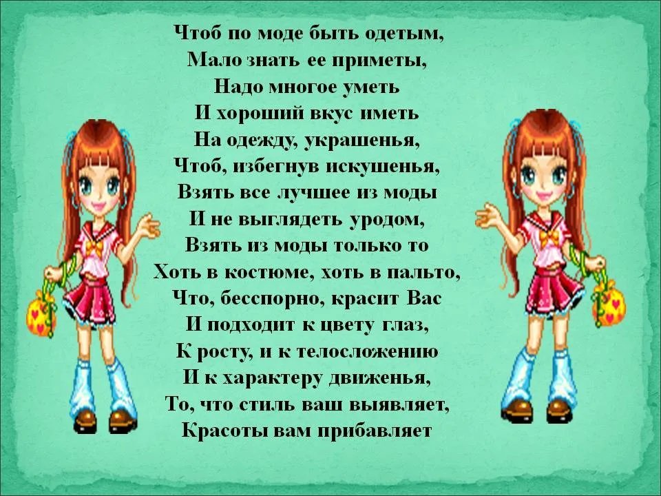 Чтоб одеть. Стихи про одежду. Стихи про моду для детей. Стихи про красивую одежду. Стихи о внешнем виде для детей.