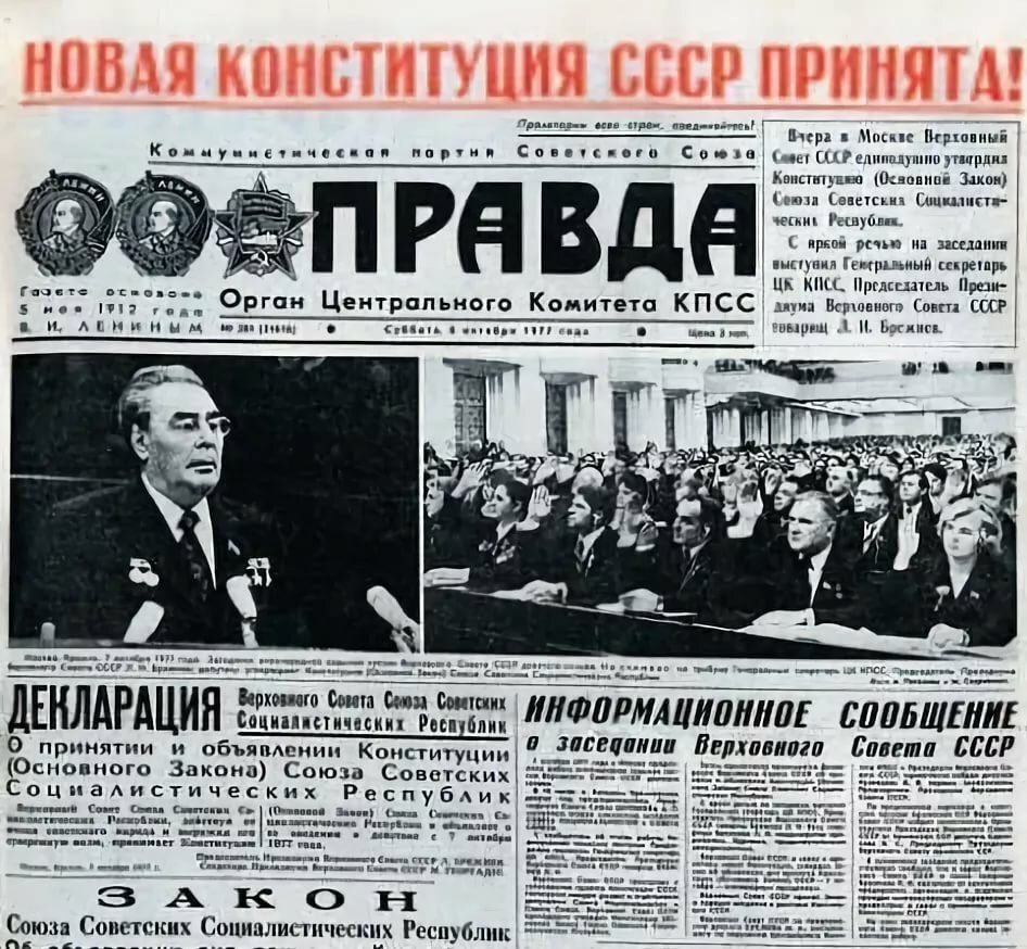 1977 год ссср. Конституция СССР 1977 года. 1977, 7 Октября принятие новой Конституции СССР. Конституция Брежнева 1977. Новая Конституция СССР 1977 Г..