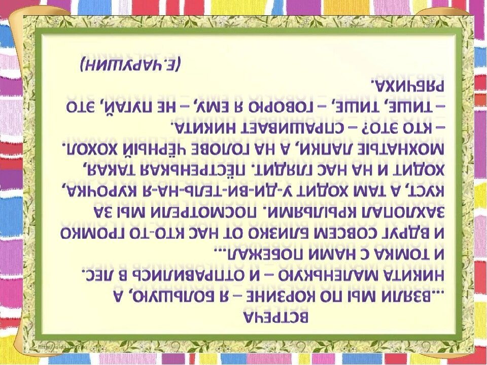 Прочитайте упражнение. Чтение перевернутого текста. Чтение текста вверх ногами. Перевернутый текст. Текст вверх ногами.