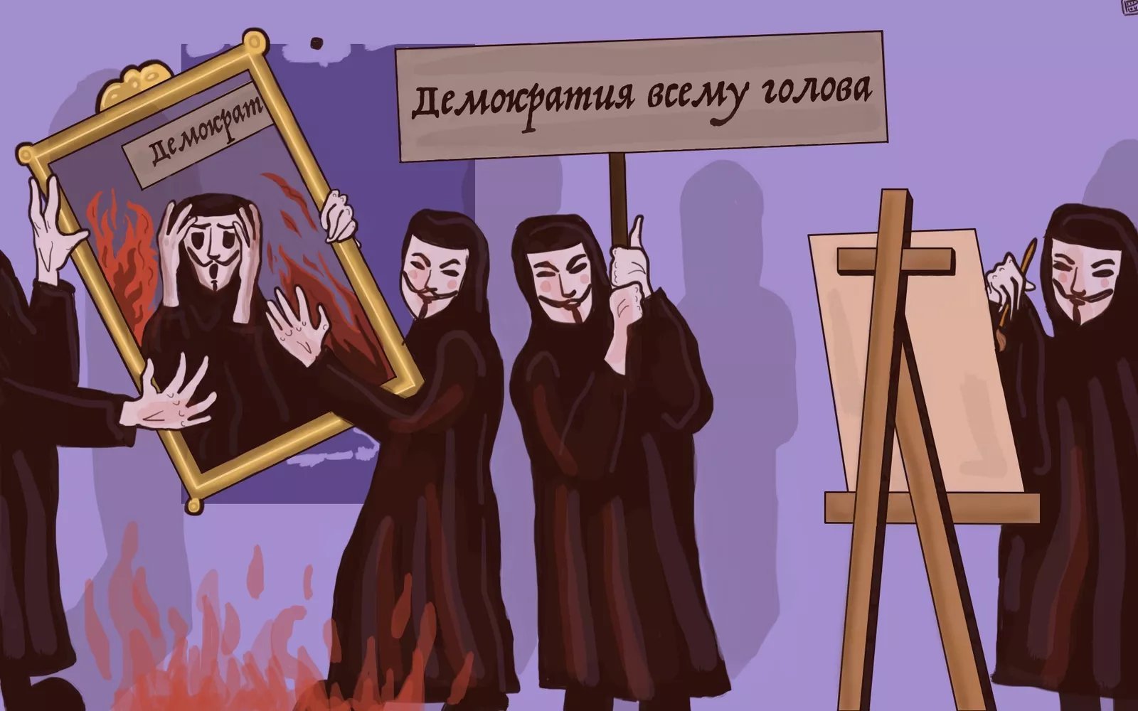 Демократия картинки юмор
