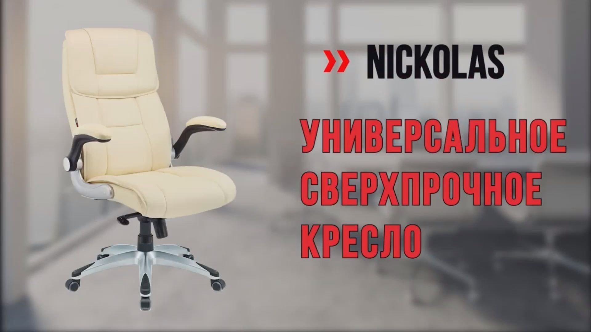 Кресло руководителя nickolas beige