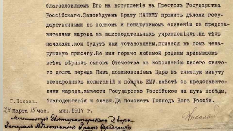 По планам временного комитета государственной думы николай 2 должен был подписать отречение