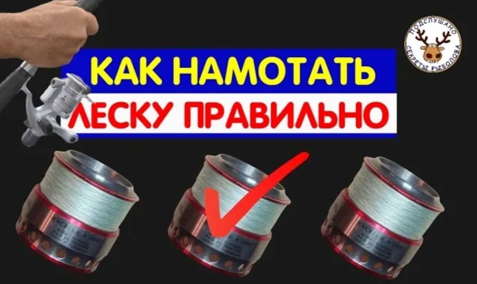 Как намотать леску на катушку. Правильная намотка | ПОДСЛУШАНО СЕКРЕТЫ ...