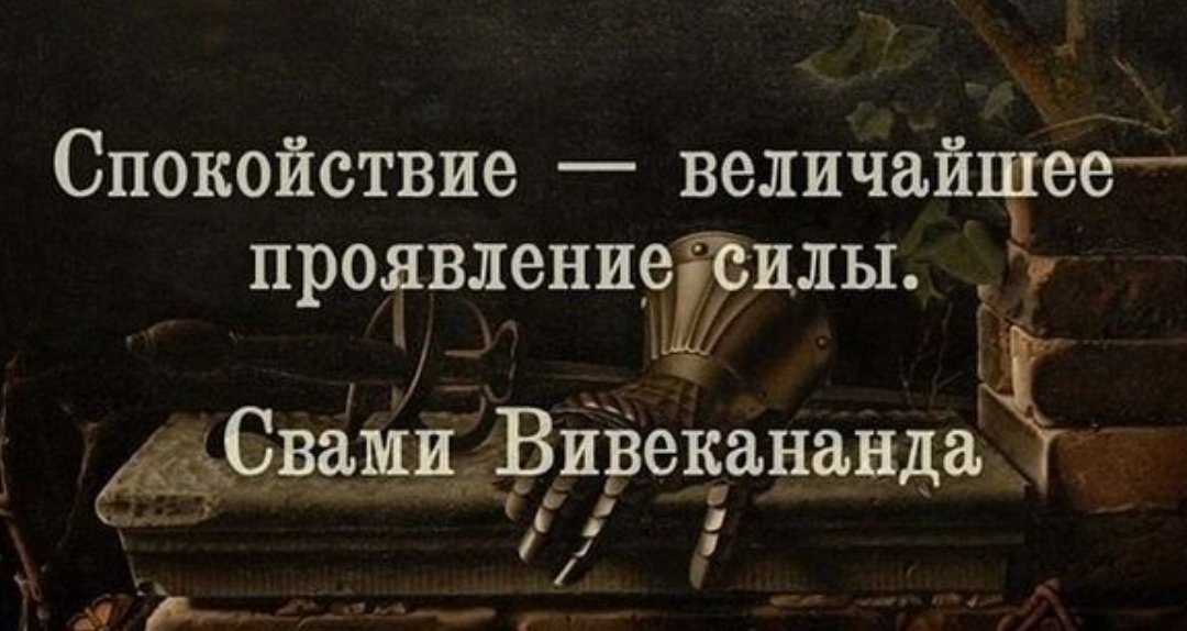 Спокойствие проявление силы. Спокойствие проявление силы. Спокойствие это величайшее проявление силы. Спокойствие проявление силы. Спокойствие это величайшее проявление.