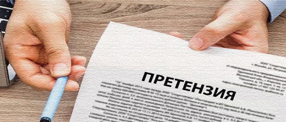 Претензии иски. Претензия картинка. Предъявление претензии. Рекламация картинка. Претензии и иски.