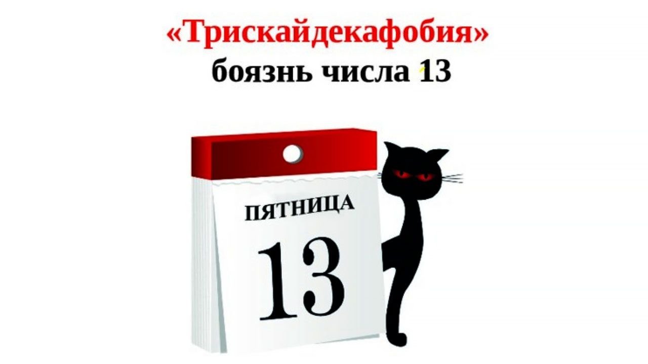 Занимает 13. Боязнь числа 13. Пятница, 13 число. Трискаидекафобия боязнь числа 13.