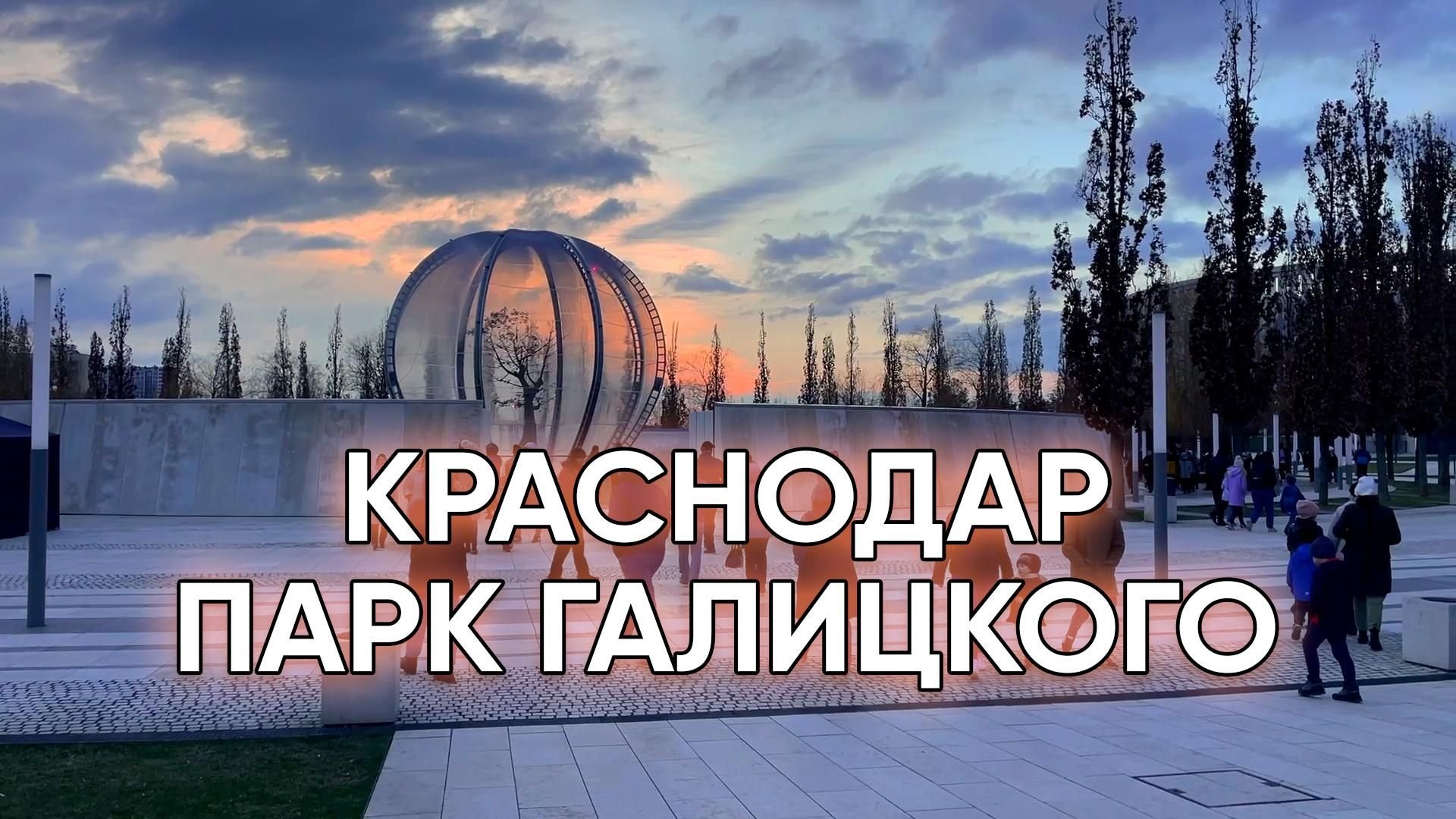 Парк галицкого в краснодаре план схема для туристов 2023