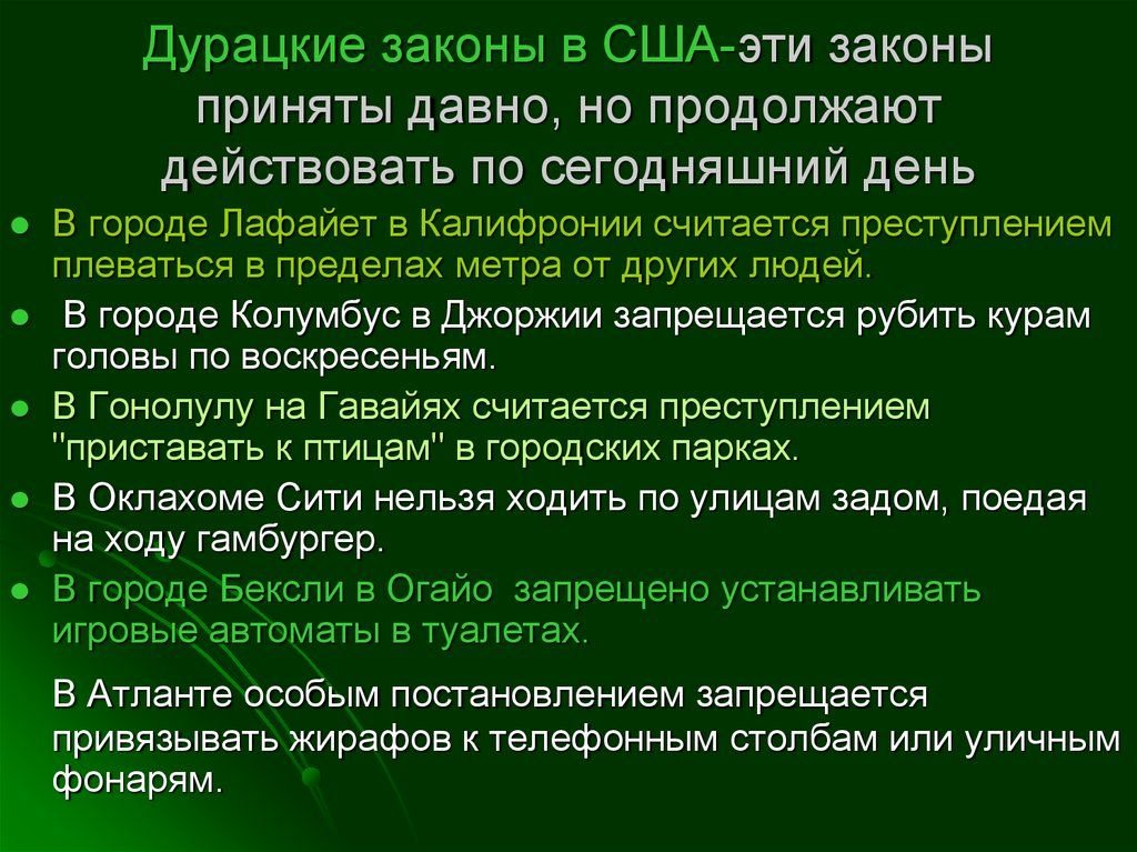 Законы америки. Странные законы США. Дурацкие законы США. Смешные законы США. Глупые законы Америки.