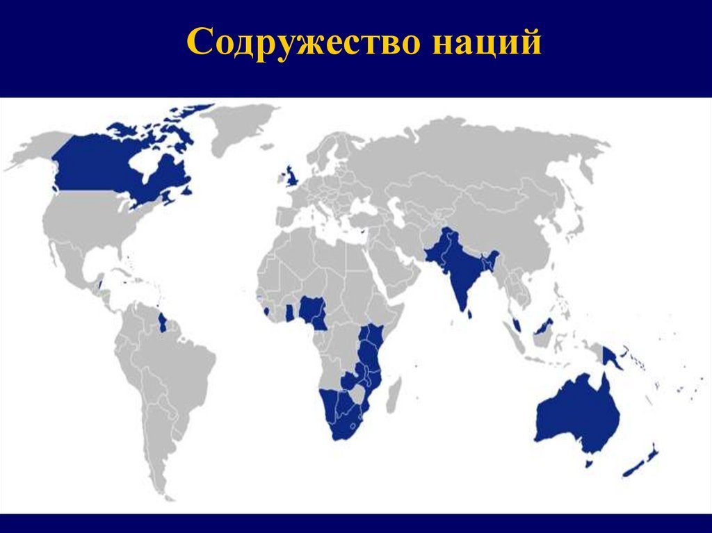 Какой системы карта. Британское Содружество наций. Британское Содружество наций карта. Британское Содружество наций структура. Карта Содружества Великобритании.