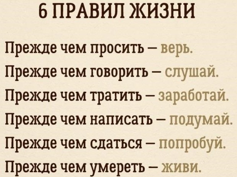 10 правил счастливой жизни. Прежде чем сказать послушай прежде чем написать подумай. Прежде всего слушайте.