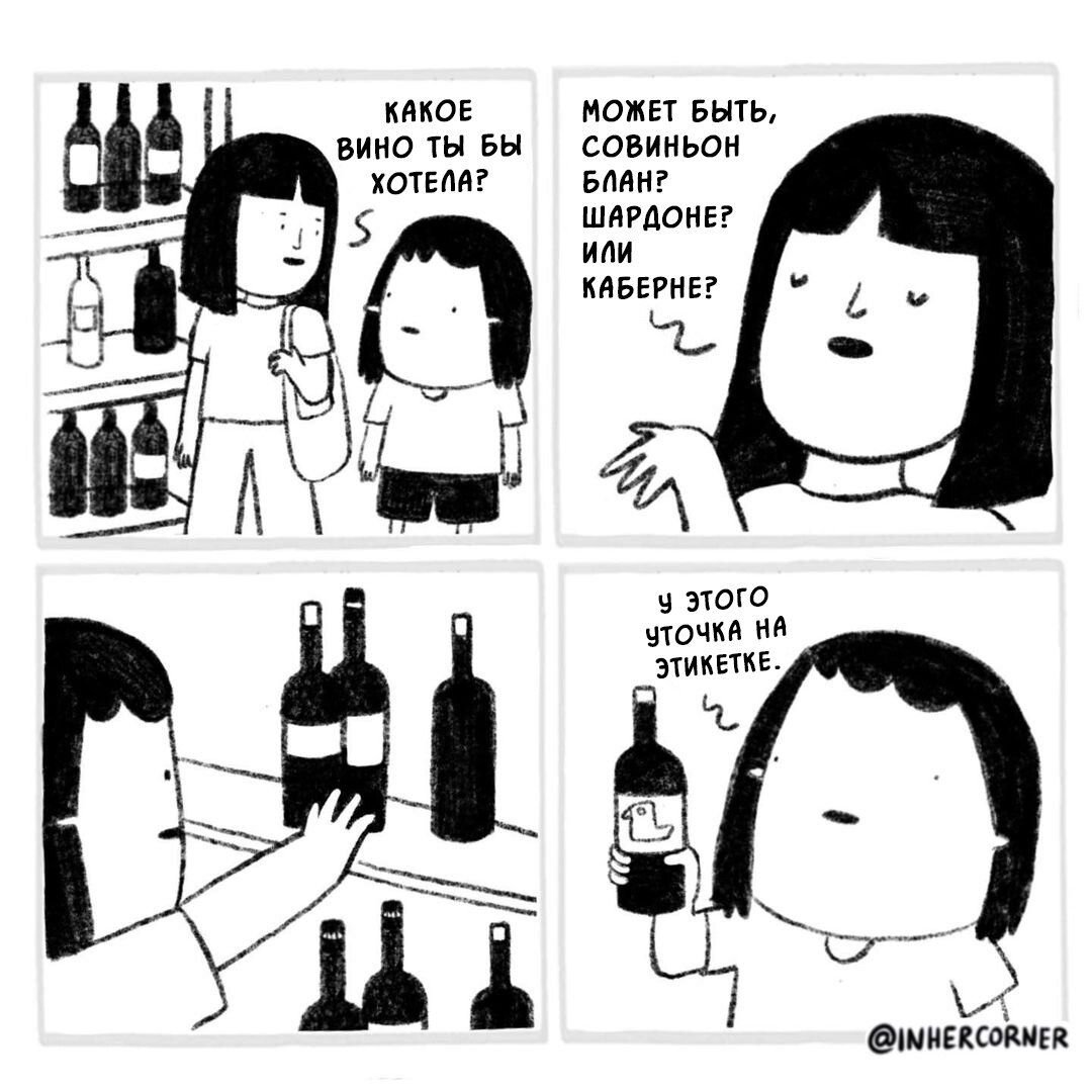 Выбор вина Мем