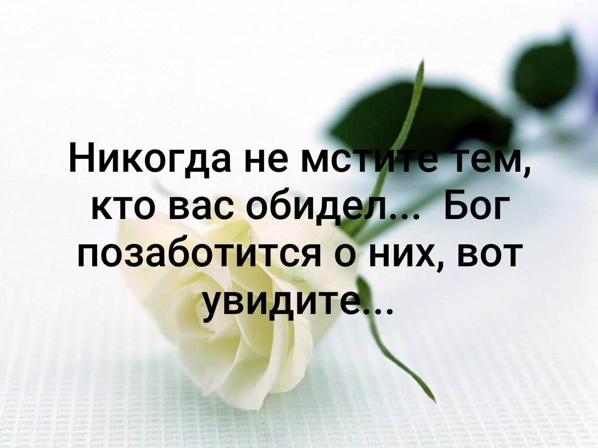 Кому то что то. Никогда не мсти тем кто. Не осуждайте тех кто вас обидел. Не мстите тем кто вас обидел. Никогда не мсти тем кто тебя обидел все.