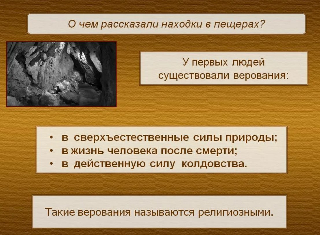 История религиозных верований. Появление религиозных верований. Причины зарождения религиозных верований. Древние религиозные верования первобытных людей. Зарождение первобытных религий.