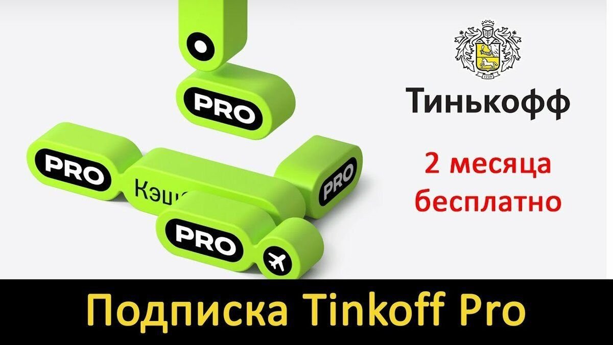 Тинькофф подписка. Tinkoff Pro. Подписка Tinkoff Pro. Тинькофф премиум подписка. Тинькофф про преимущества подписки.