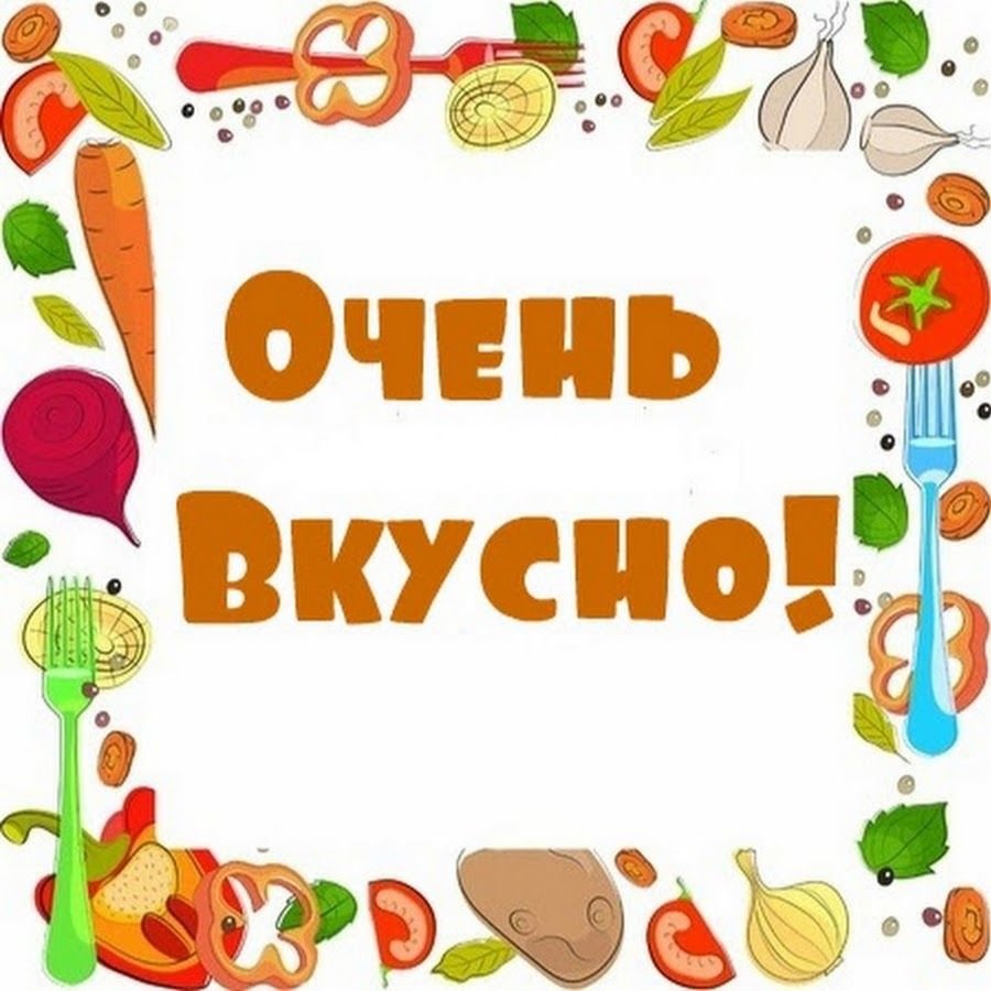 Вкусно спасибо картинки