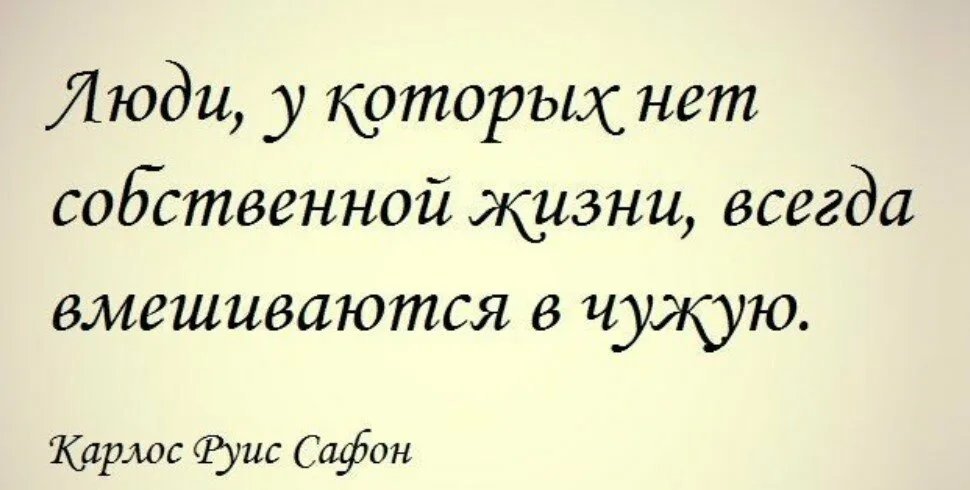 Чужая семья странички жизни. Люди у которых нет собственной жизни. Цитаты про чужую жизнь. Афоризмы про людей которые обсуждают других. Чужая жизнь цитаты.