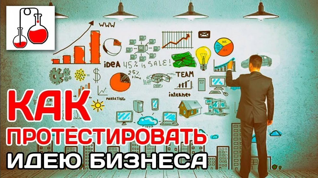 Протестировать. Протестировать бизнес идею. Бизнес идеи франшизы. Тестируем идею. Протестированная идея.