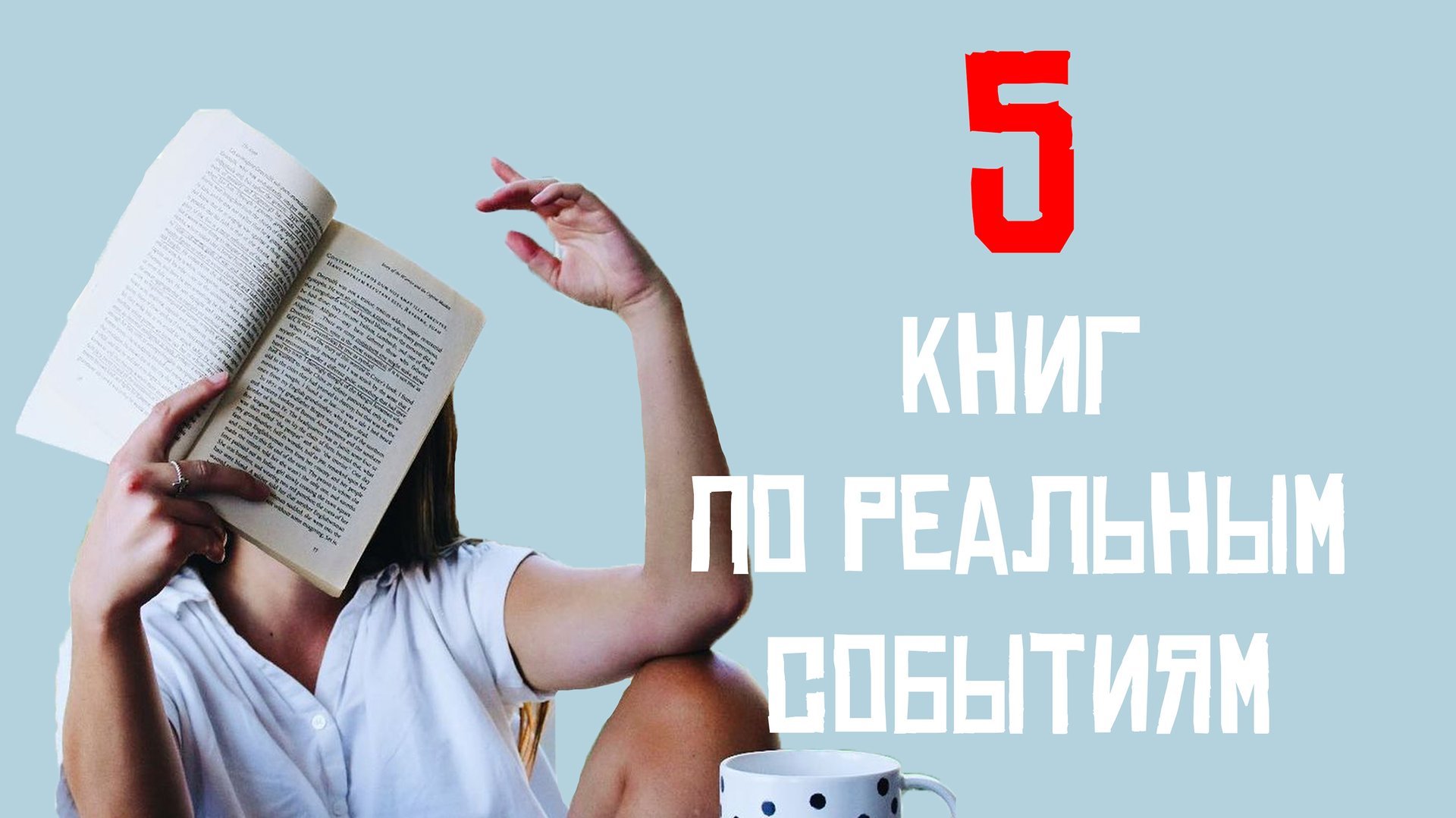 Книги на реальных событиях