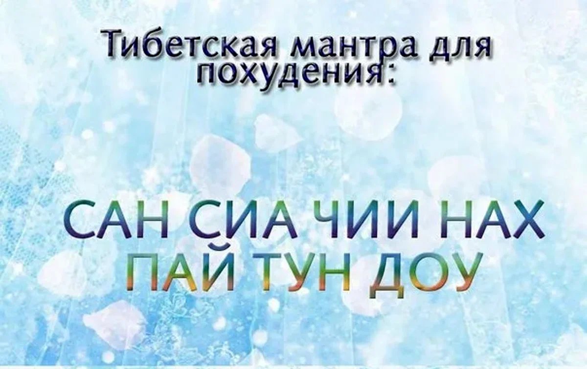 Мантра молодости и похудения. Мантра для похудения. Мантры для похудения для женщин. Мантра для снижения веса. Тибетские мантры для похудения.