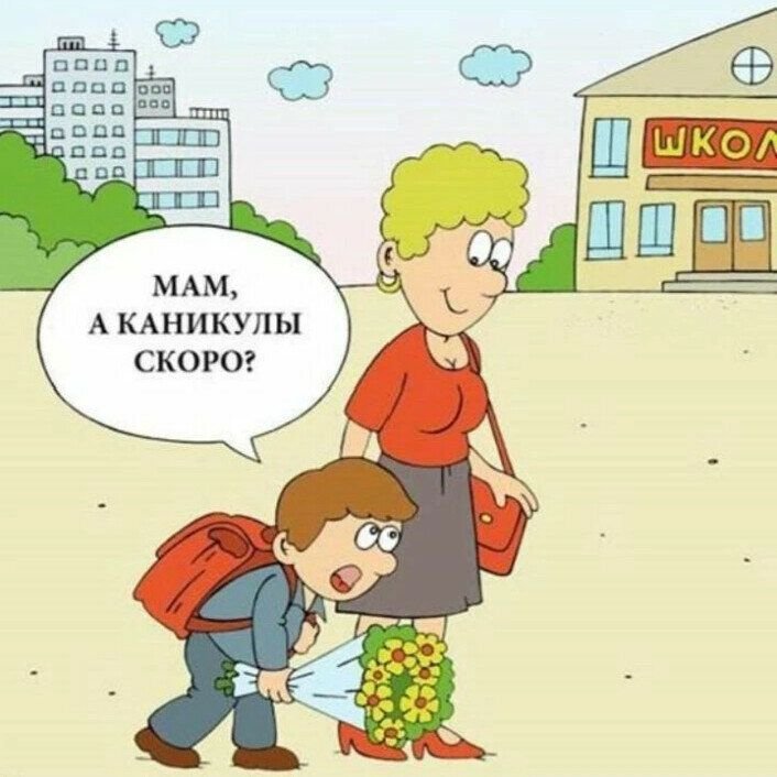 Когда уже каникулы картинки