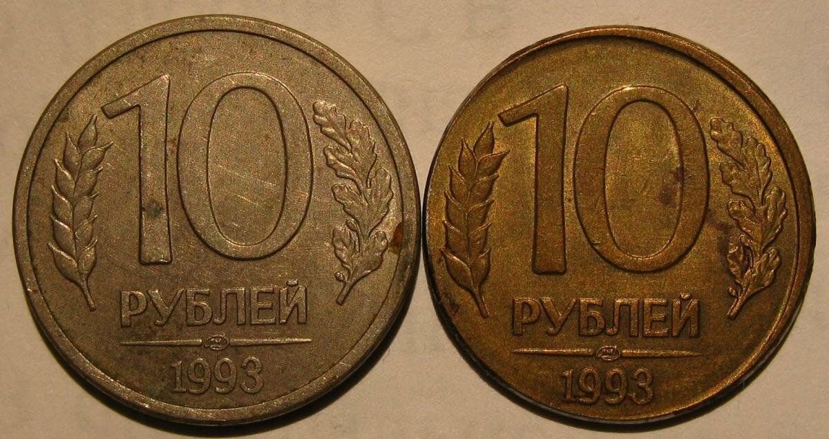 4 10 в рублях. 10 Рублей 1993 перепутка. 50 Рублей 1993 перепутка. ЛМД перепутка. 1 Рубль 1992 л перепутка.