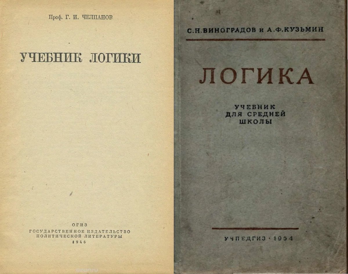 Челпанов учебник логики. Сталинский учебник логики. Учебники логики царской России.