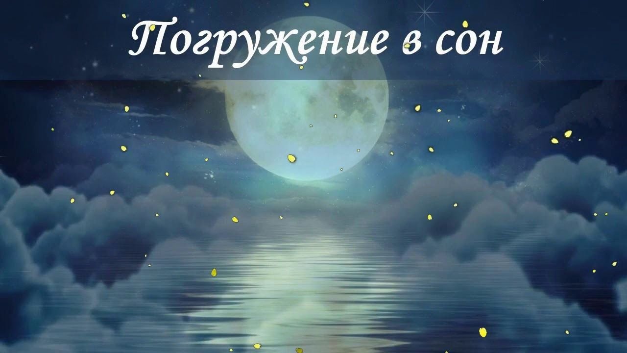 Музыка для сна с картинками