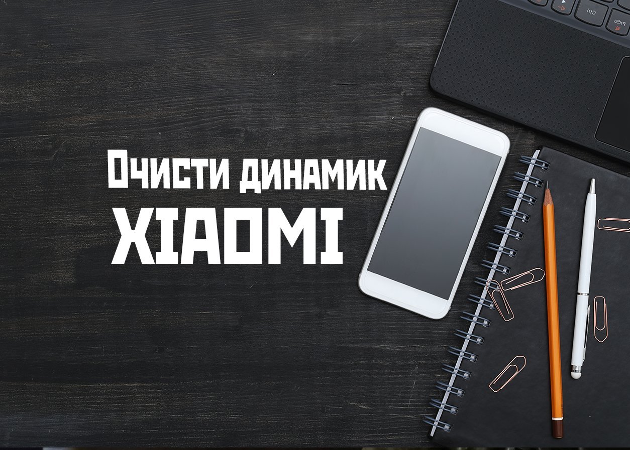 Очистка динамиков xiaomi redmi