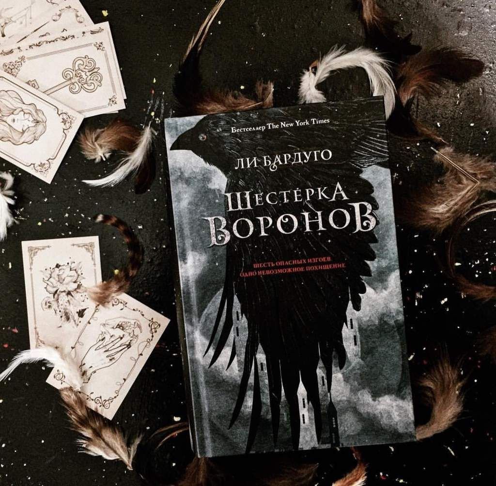 Книга 6 ворон. Бардуго шестёрка Воронов. Ли Бардуго шестёрка Воронов обложка. Ли Бардуго «Six of Crows». Ли Бардуго "шестерка Воронов".