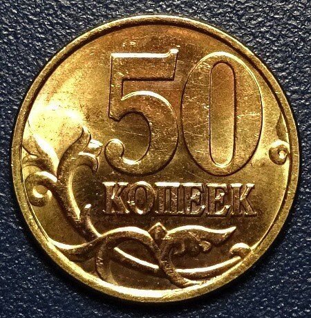 Современные 50 копеек. 50 Копеек 1997 СП. Монеты 5 копеек СП 1999. Монета 50 копеек. Дорогие монеты 1997 года.