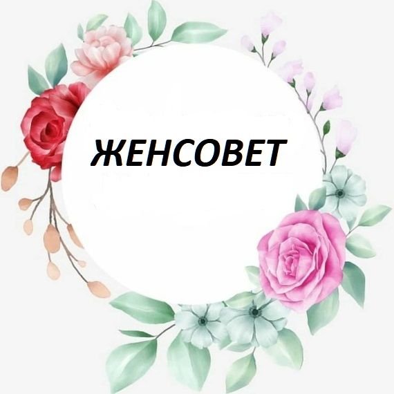 Женсовет картинки смешные