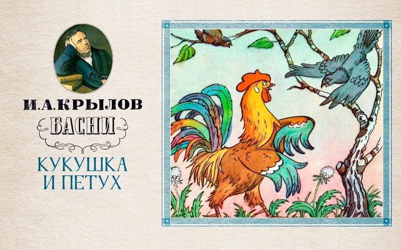 Кукушка хвалит петуха. Крылов Кукушка и петух. Кукушка и петух басня Крылова. Иван Крылов Кукушка и петух басня. Крылов Кукушка и петух басня.