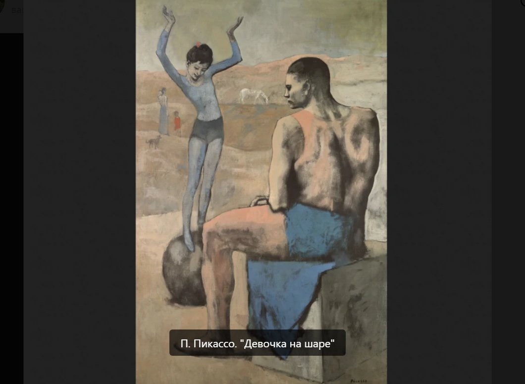 О чем говорит картина Пикассо "Девочка на шаре" | Вселенная культуры ...
