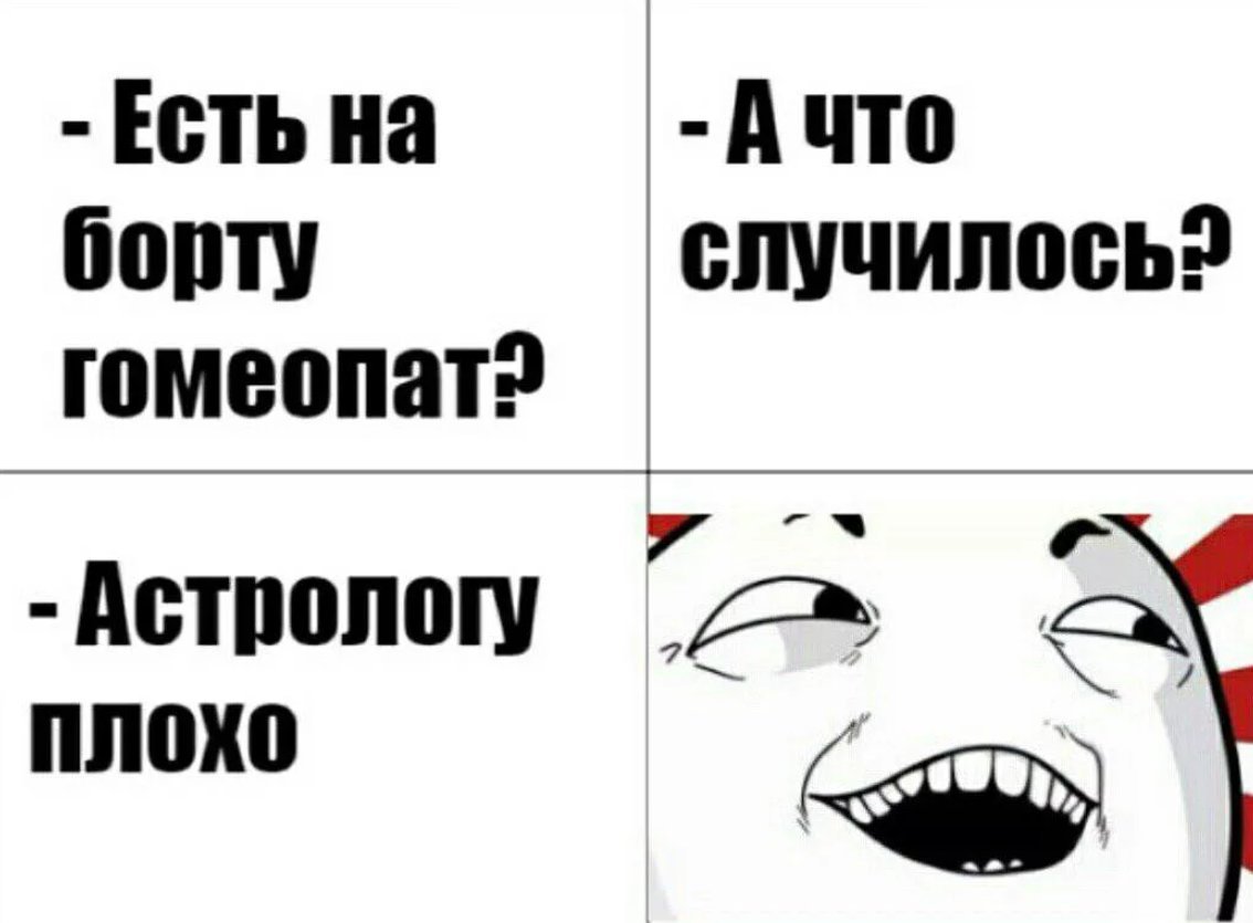 Что то случилось. Гомеопатия мемы. Шутки про гомеопатию. Есть на борту гомеопат. Мемы про гомеопатов.