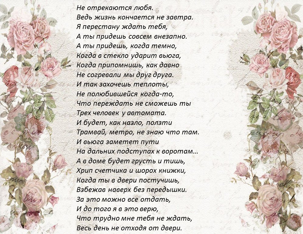 Кем быть текст стихотворение. Не отрекаются любя текст стихотворения. Тушнова не отрекаются любя стихи. Слова песни не отрекаются любя текст. Неоьрекаются любя стихи.