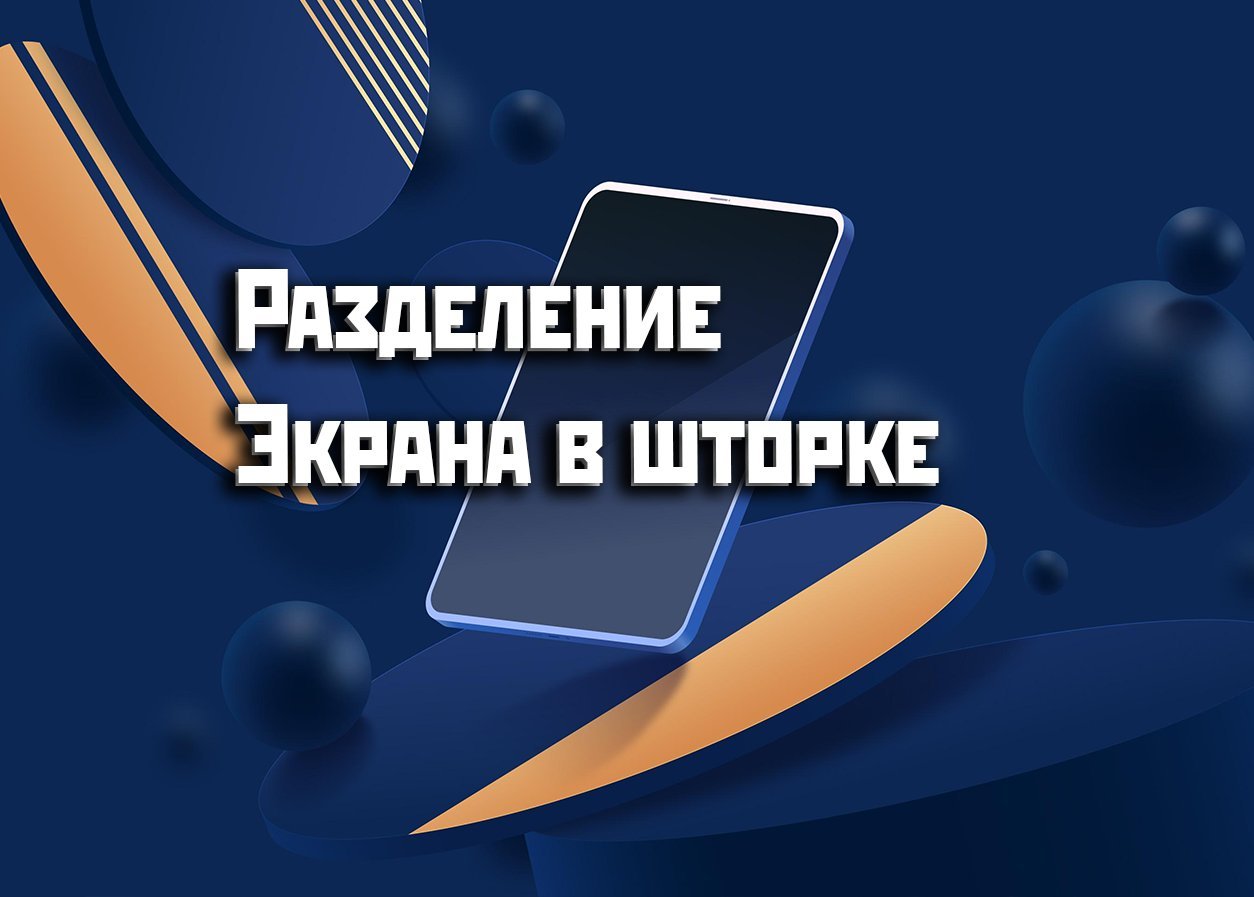 Разделение экрана в шторке