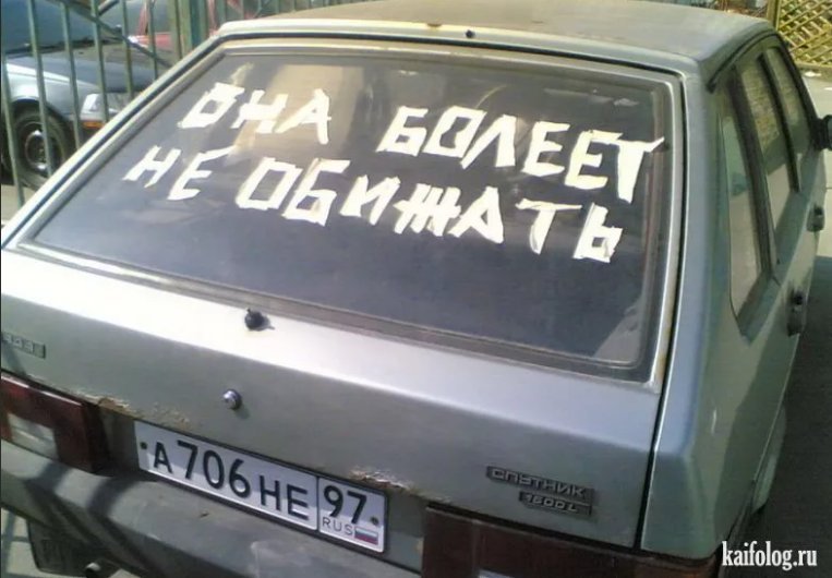Надписи на машинах приколы