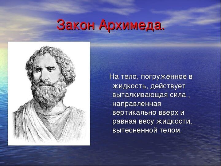 Как был открыт закон архимеда презентация 4 класс