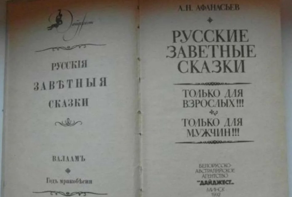 Читать заветные сказки. Русские заветные сказки Афанасьева. Сказки Афанасьева книга.