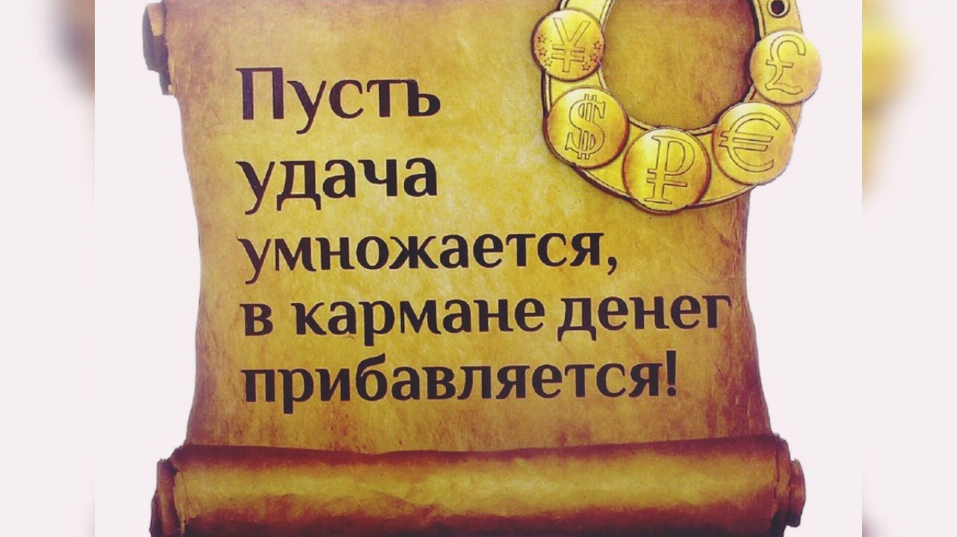 Фамилия удача. Денежные магниты притягивающие деньги и удачу. Денежный магнит для привлечения денег. Удача богатство успех. Магнитики на привлечение денег.