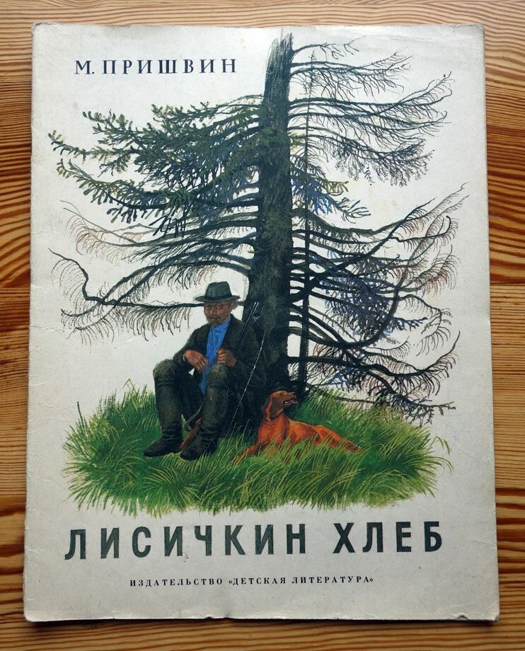 Лисичкин хлеб. Пришвин Михаил Михайлович Лисичкин хлеб. Лисичкин хлеб Михаил пришвин книга. Пришвин Лисичкин хлеб. Пришвин Лисичкин хлеб обложка.