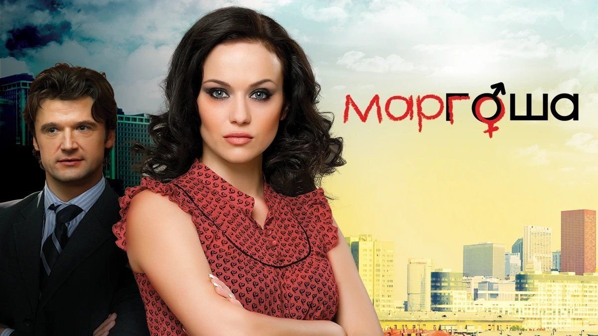 сериал маргоша фанфики фото 2