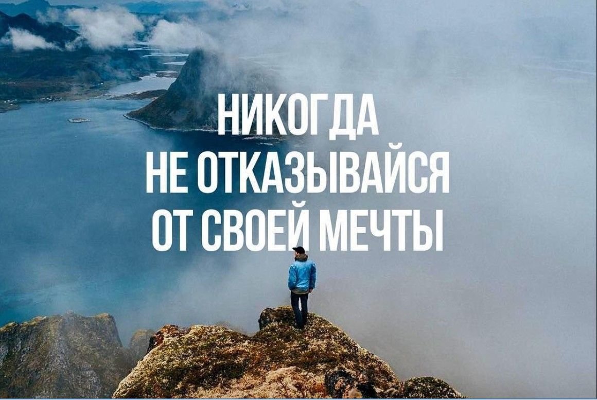 Верь и мечтай картинки