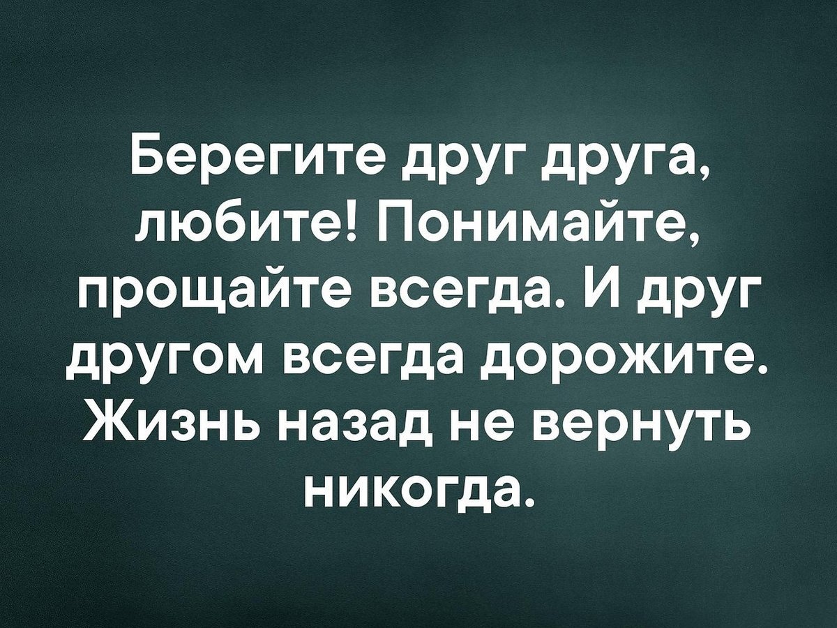 Беречь другой. Цитаты берегите друг друга и любите друг. Статус берегите друг друга. Жизнь коротка берегите друг. Любите и цените друг друга.