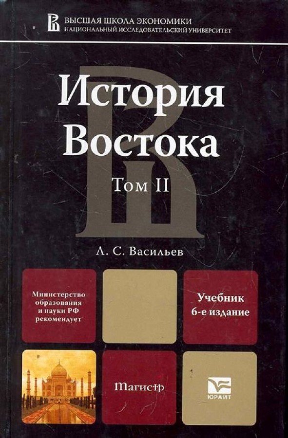 История востока. Л С Васильев история Востока. История Востока учебник. История Востока Васильев том 1. Учебник истории в 2 томах.